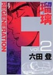 couverture, jaquette F Regeneration Ruri 2  (Shueisha) Manga