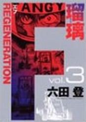 couverture, jaquette F Regeneration Ruri 3  (Shueisha) Manga
