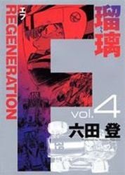 couverture, jaquette F Regeneration Ruri 4  (Shueisha) Manga