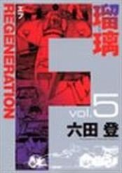 couverture, jaquette F Regeneration Ruri 5  (Shueisha) Manga