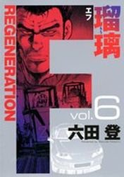 couverture, jaquette F Regeneration Ruri 6  (Shueisha) Manga