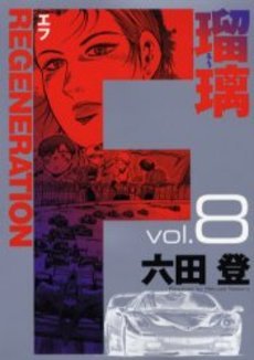 couverture, jaquette F Regeneration Ruri 8  (Shueisha) Manga