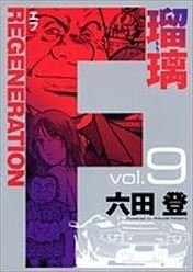 couverture, jaquette F Regeneration Ruri 9  (Shueisha) Manga
