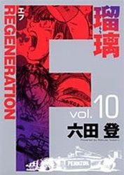 couverture, jaquette F Regeneration Ruri 10  (Shueisha) Manga