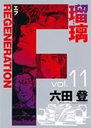 couverture, jaquette F Regeneration Ruri 11  (Shueisha) Manga