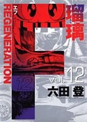couverture, jaquette F Regeneration Ruri 12  (Shueisha) Manga