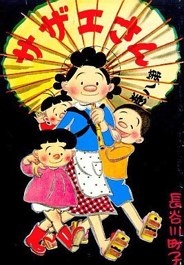 couverture, jaquette Sazae-san 8  (Editeur JP inconnu (Manga)) Manga