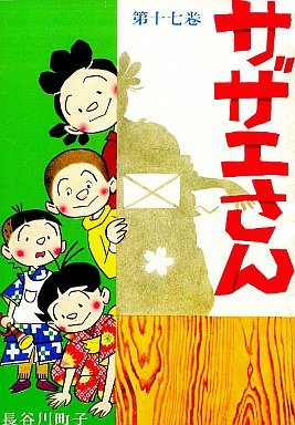 couverture, jaquette Sazae-san 17  (Editeur JP inconnu (Manga)) Manga