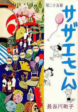 couverture, jaquette Sazae-san 25  (Editeur JP inconnu (Manga)) Manga