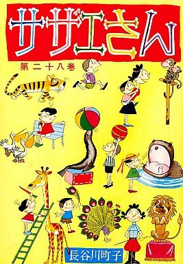 couverture, jaquette Sazae-san 28  (Editeur JP inconnu (Manga)) Manga
