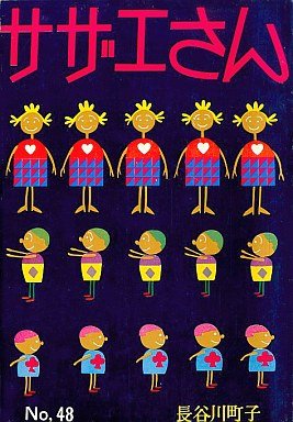 couverture, jaquette Sazae-san 48  (Editeur JP inconnu (Manga)) Manga
