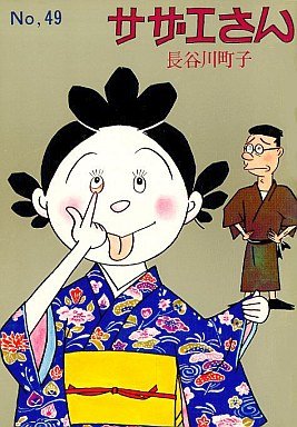 couverture, jaquette Sazae-san 49  (Editeur JP inconnu (Manga)) Manga