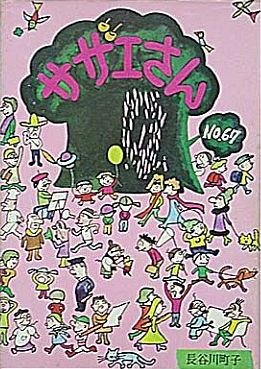 couverture, jaquette Sazae-san 67  (Editeur JP inconnu (Manga)) Manga