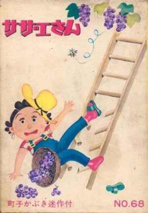 couverture, jaquette Sazae-san 68  (Editeur JP inconnu (Manga)) Manga