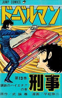 couverture, jaquette Doberman Keiji 13  (Shueisha) Manga