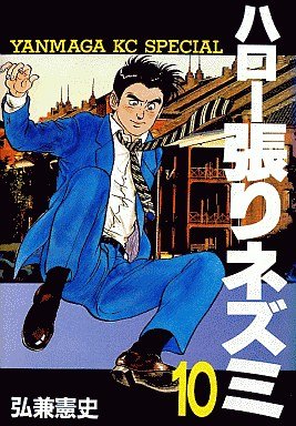 couverture, jaquette Hello Hari Nezumi 10  (Kodansha) Manga