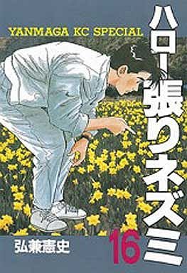 couverture, jaquette Hello Hari Nezumi 16  (Kodansha) Manga