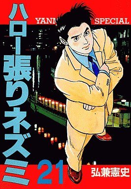 Hello Hari Nezumi 21