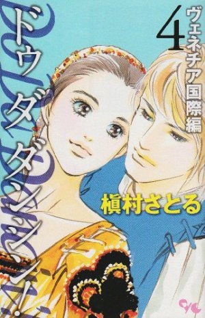 couverture, jaquette Do Da Dancin'! - Venice Kokusai-hen 4  (Shueisha) Manga