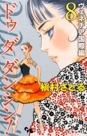 couverture, jaquette Do Da Dancin'! - Venice Kokusai-hen 8  (Shueisha) Manga