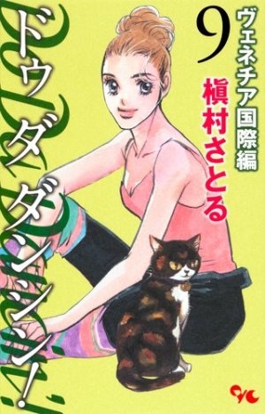 couverture, jaquette Do Da Dancin'! - Venice Kokusai-hen 9  (Shueisha) Manga
