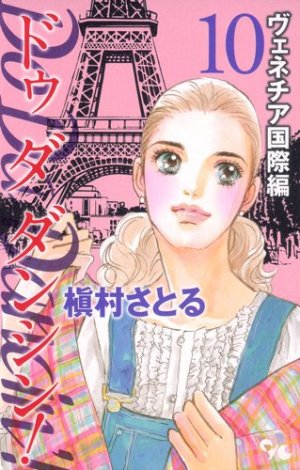 couverture, jaquette Do Da Dancin'! - Venice Kokusai-hen 10  (Shueisha) Manga