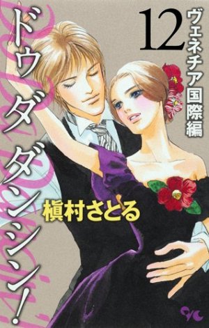 couverture, jaquette Do Da Dancin'! - Venice Kokusai-hen 12  (Shueisha) Manga