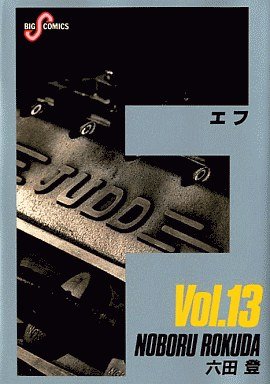 couverture, jaquette F 13  (Shogakukan) Manga
