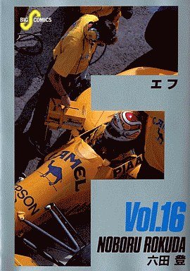 couverture, jaquette F 16  (Shogakukan) Manga