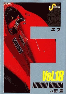 couverture, jaquette F 18  (Shogakukan) Manga