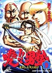 couverture, jaquette Akatsuki!! Otokojuku - Seinen yo, Taishi wo Idake 9  (Shueisha) Manga