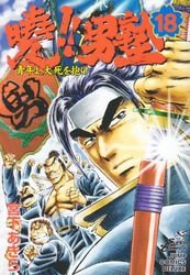 couverture, jaquette Akatsuki!! Otokojuku - Seinen yo, Taishi wo Idake 18  (Shueisha) Manga