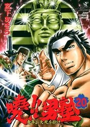 couverture, jaquette Akatsuki!! Otokojuku - Seinen yo, Taishi wo Idake 20  (Shueisha) Manga