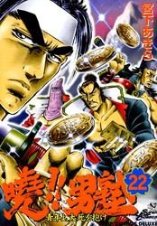 couverture, jaquette Akatsuki!! Otokojuku - Seinen yo, Taishi wo Idake 22  (Shueisha) Manga