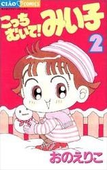 couverture, jaquette Kocchi Muite! Miiko 2  (Shogakukan) Manga