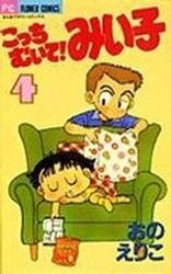 couverture, jaquette Kocchi Muite! Miiko 4  (Shogakukan) Manga