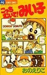 couverture, jaquette Kocchi Muite! Miiko 5  (Shogakukan) Manga
