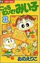 couverture, jaquette Kocchi Muite! Miiko 8  (Shogakukan) Manga