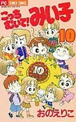 couverture, jaquette Kocchi Muite! Miiko 10  (Shogakukan) Manga
