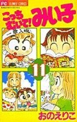 couverture, jaquette Kocchi Muite! Miiko 11  (Shogakukan) Manga