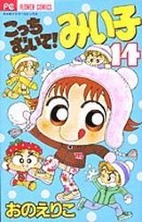 couverture, jaquette Kocchi Muite! Miiko 14  (Shogakukan) Manga
