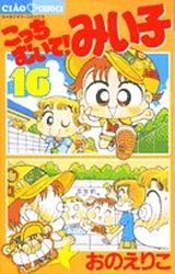 couverture, jaquette Kocchi Muite! Miiko 16  (Shogakukan) Manga