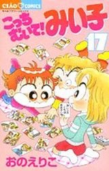 couverture, jaquette Kocchi Muite! Miiko 17  (Shogakukan) Manga