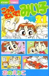 couverture, jaquette Kocchi Muite! Miiko 21  (Shogakukan) Manga