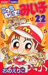 Kocchi Muite! Miiko 22