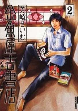 couverture, jaquette Kingyoya Koshoten 2  (Shogakukan) Manga