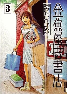 couverture, jaquette Kingyoya Koshoten 3  (Shogakukan) Manga