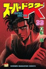 couverture, jaquette Super Doctor K 33  (Kodansha) Manga