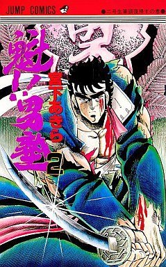 couverture, jaquette Sakigake!! Otokojuku 2  (Shueisha) Manga