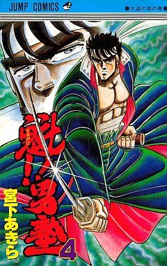 couverture, jaquette Sakigake!! Otokojuku 4  (Shueisha) Manga